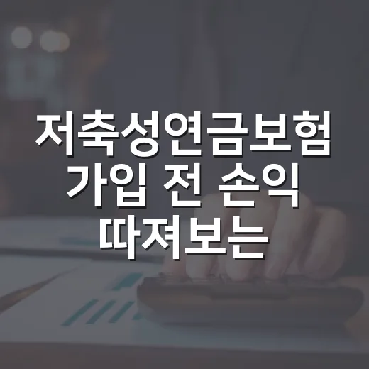 저축성연금보험 가입 전 손익 따져보는 방법 - 요약