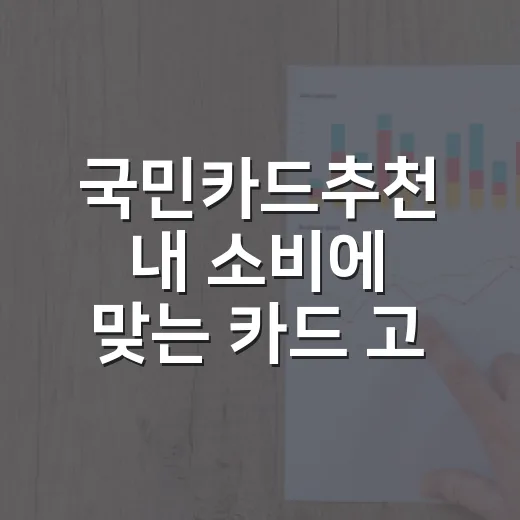 국민카드추천 내 소비에 맞는 카드 고르는 방법 - 요약
