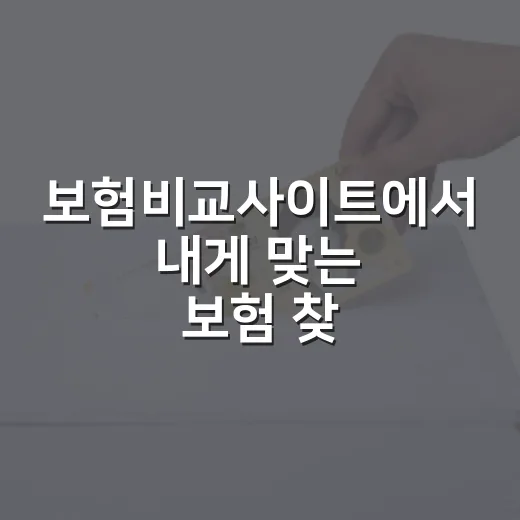 보험비교사이트에서 내게 맞는 보험 찾는 방법 - 요약
