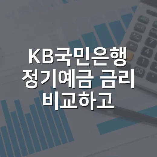 KB국민은행 정기예금 금리 비교하고 가입하는 방법 - 요약