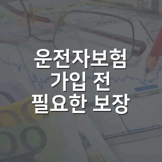 운전자보험 가입 전 필요한 보장 고르는 방법 - 요약
