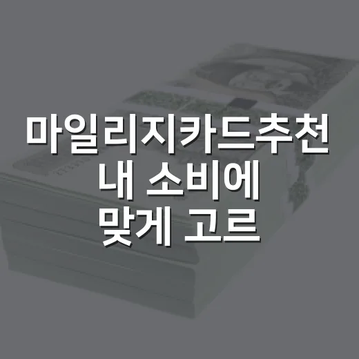 마일리지카드추천 내 소비에 맞게 고르는 방법 - 요약