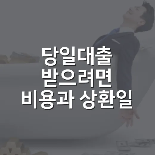 당일대출 받으려면 비용과 상환일 먼저 확인하는 방법 - 요약