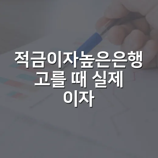적금이자높은은행 고를 때 실제 이자 계산하는 방법 - 요약