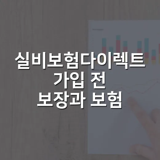 실비보험다이렉트 가입 전 보장과 보험료 비교하는 방법 - 요약