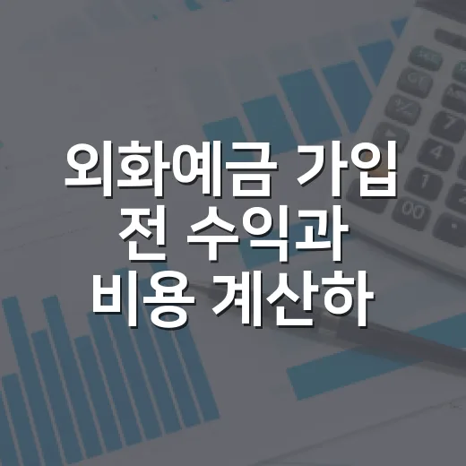 외화예금 가입 전 수익과 비용 계산하는 방법 - 요약