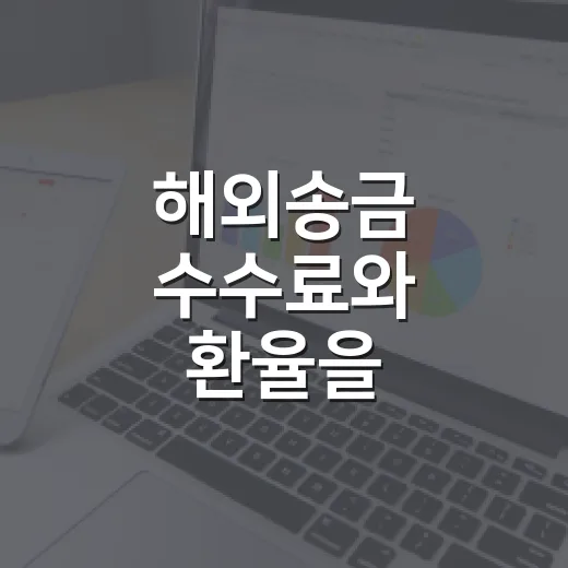해외송금 수수료와 환율을 비교하는 방법 - 요약