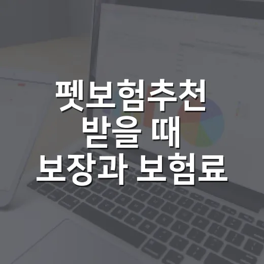 펫보험추천 받을 때 보장과 보험료 비교하는 방법 - 요약