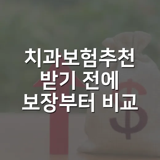 치과보험추천 받기 전에 보장부터 비교하는 방법 - 요약