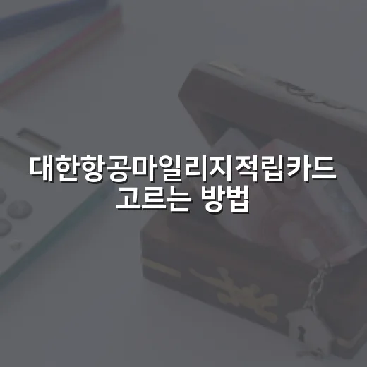 대한항공마일리지적립카드 고르는 방법 - 요약