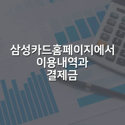삼성카드홈페이지에서 이용내역과 결제금액 확인하는 방법 - 요약