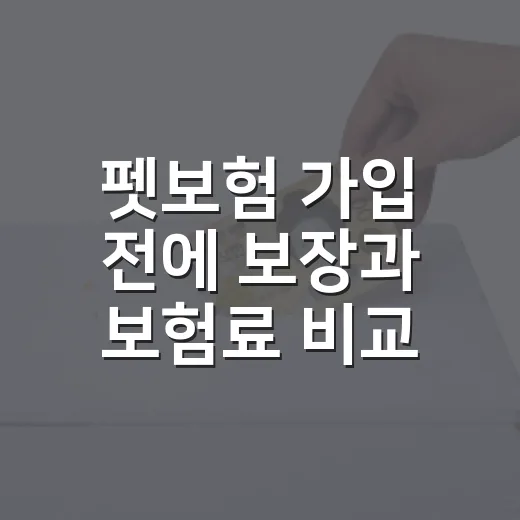 펫보험 가입 전에 보장과 보험료 비교하는 방법 - 요약