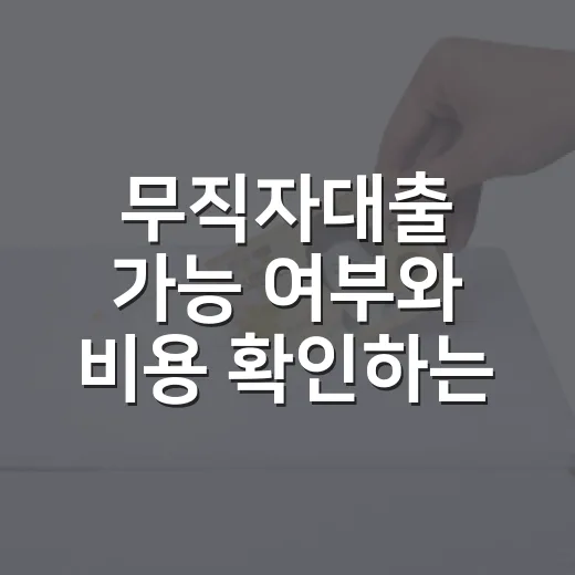 무직자대출 가능 여부와 비용 확인하는 방법 - 요약