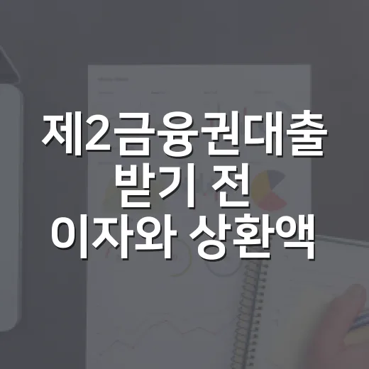 제2금융권대출 받기 전 이자와 상환액 비교하는 방법 - 요약