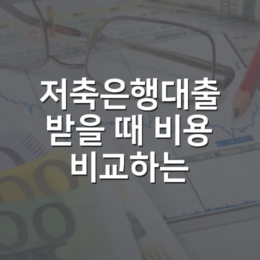 저축은행대출 받을 때 비용 비교하는 방법 - 요약