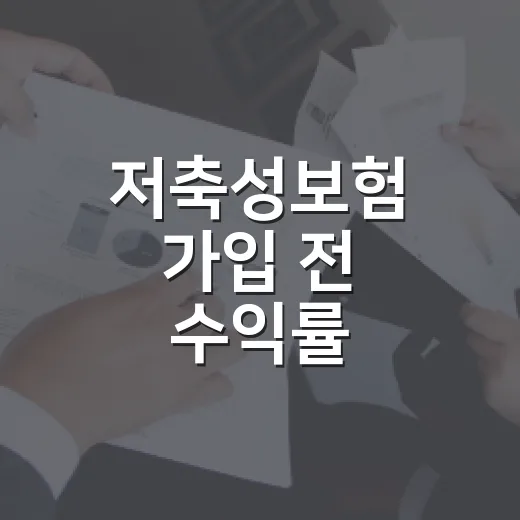 저축성보험 가입 전 수익률 비교하는 방법 - 요약
