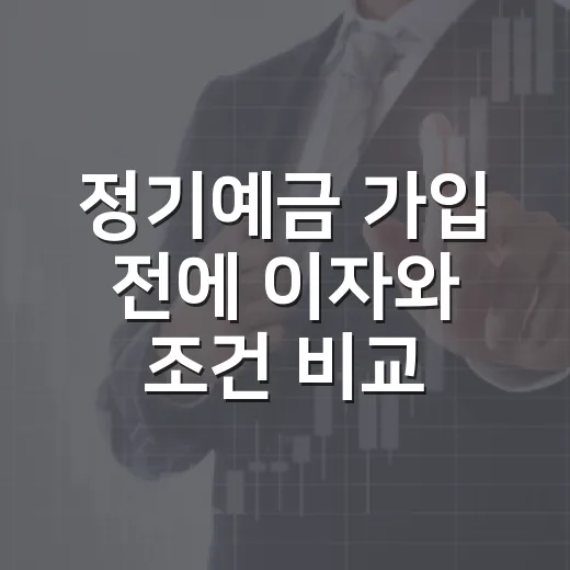 정기예금 가입 전에 이자와 조건 비교하는 방법 - 요약