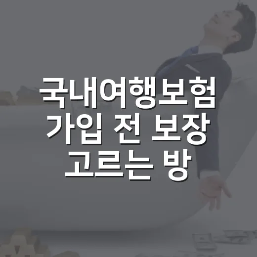 국내여행보험 가입 전 보장 고르는 방법 - 요약