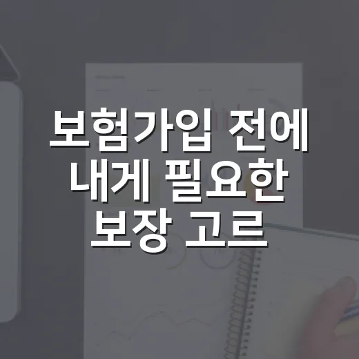 보험가입 전에 내게 필요한 보장 고르는 방법 - 요약