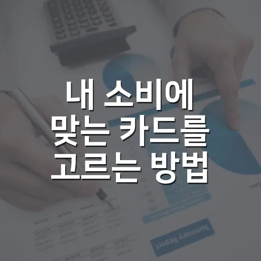 내 소비에 맞는 카드를 고르는 방법 - 요약