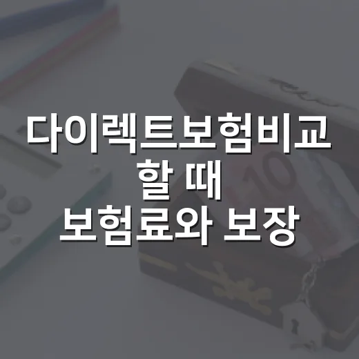 다이렉트보험비교 할 때 보험료와 보장을 함께 보는 방법 - 요약
