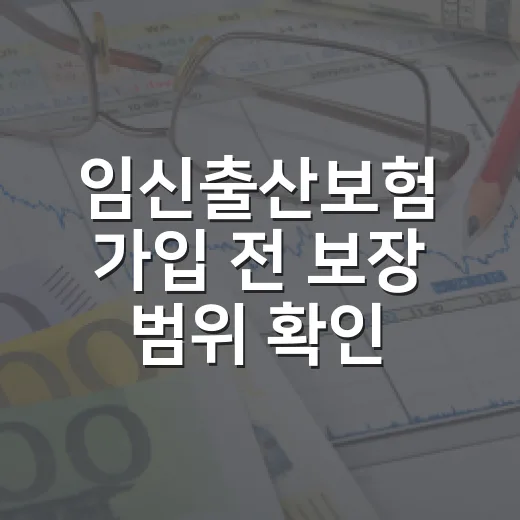 임신출산보험 가입 전 보장 범위 확인하는 방법 - 요약