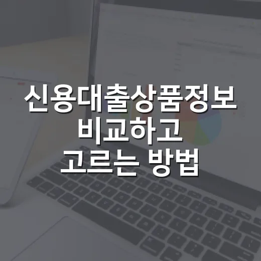 신용대출상품정보 비교하고 고르는 방법 - 요약
