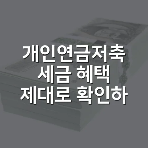 개인연금저축 세금 혜택 제대로 확인하는 방법 - 요약