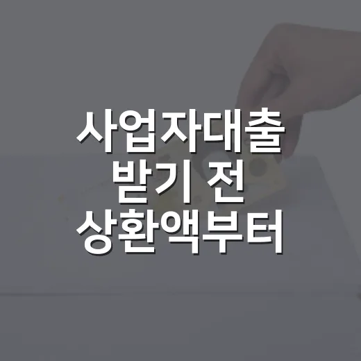 사업자대출 받기 전 상환액부터 계산하는 방법 - 요약