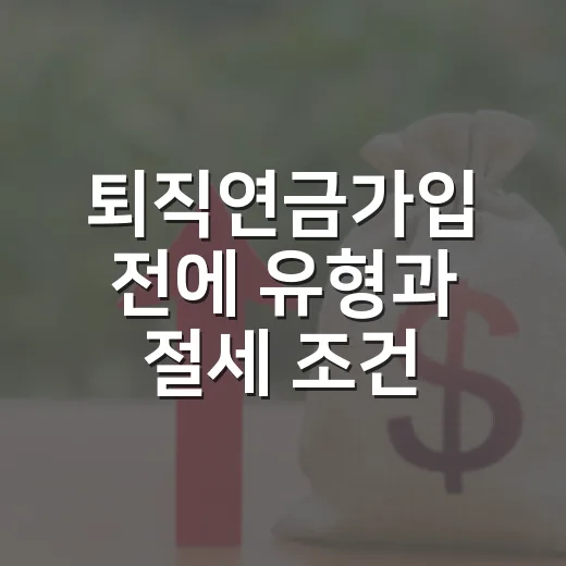 퇴직연금가입 전에 유형과 절세 조건 확인하는 방법 - 요약
