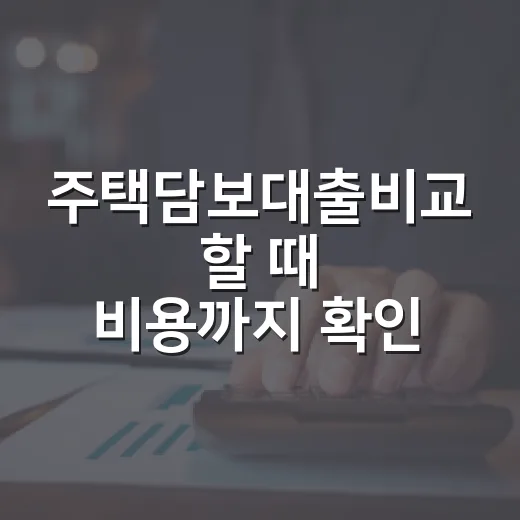 주택담보대출비교 할 때 비용까지 확인하는 방법 - 요약