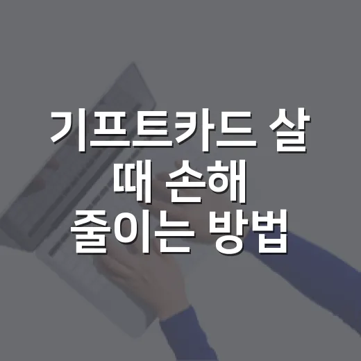 기프트카드 살 때 손해 줄이는 방법 - 요약