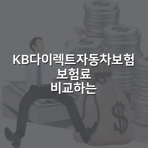 KB다이렉트자동차보험 보험료 비교하는 방법 - 요약