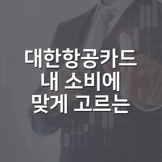 대한항공카드 내 소비에 맞게 고르는 방법 - 요약
