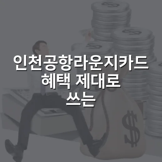 인천공항라운지카드 혜택 제대로 쓰는 방법 - 요약