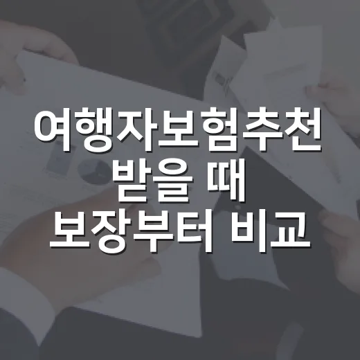여행자보험추천 받을 때 보장부터 비교하는 방법 - 요약