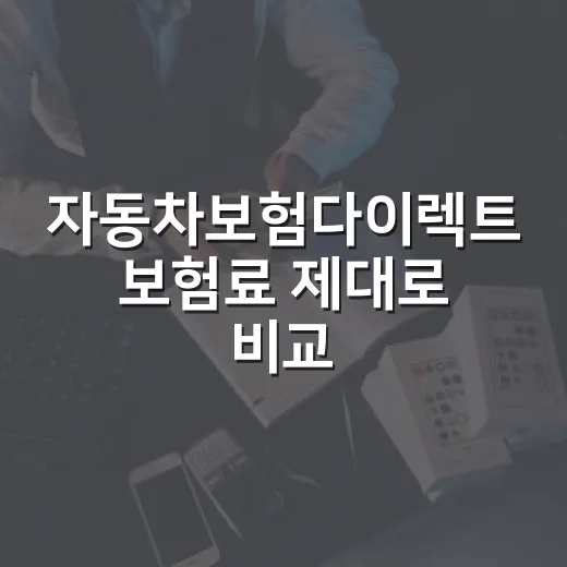자동차보험다이렉트 보험료 제대로 비교하는 방법 - 요약