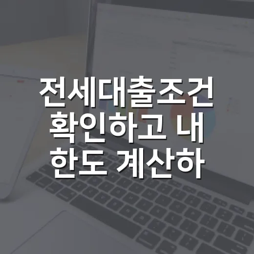 전세대출조건 확인하고 내 한도 계산하는 방법 - 요약
