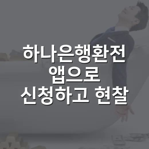 하나은행환전 앱으로 신청하고 현찰 받는 방법 - 요약