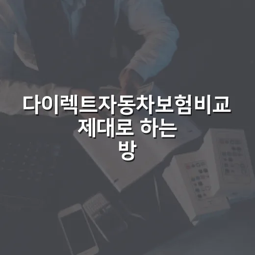 다이렉트자동차보험비교 제대로 하는 방법 - 요약