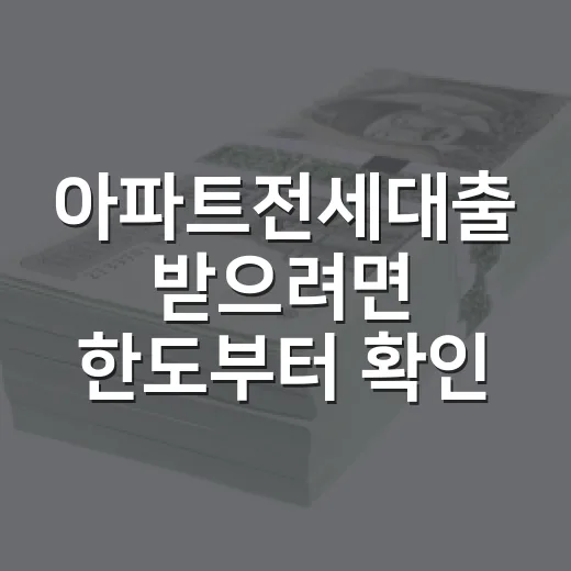 아파트전세대출 받으려면 한도부터 확인하는 방법 - 요약