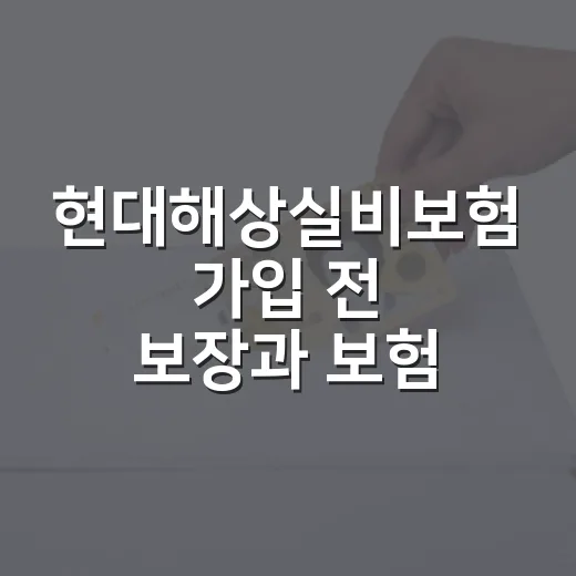 현대해상실비보험 가입 전 보장과 보험료 비교하는 방법 - 요약