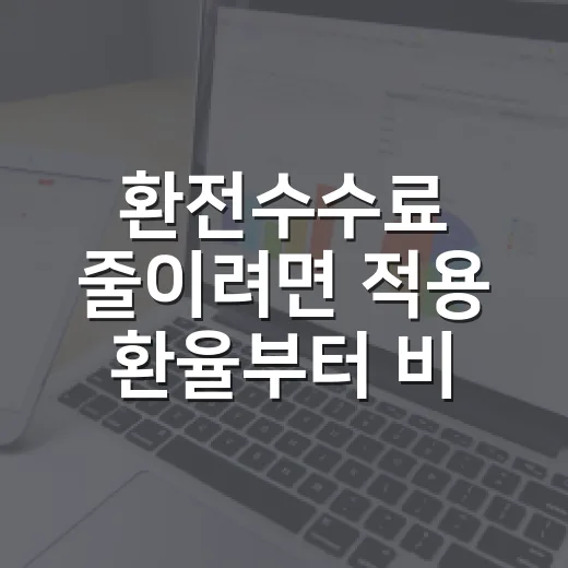 환전수수료 줄이려면 적용 환율부터 비교하는 방법 - 요약