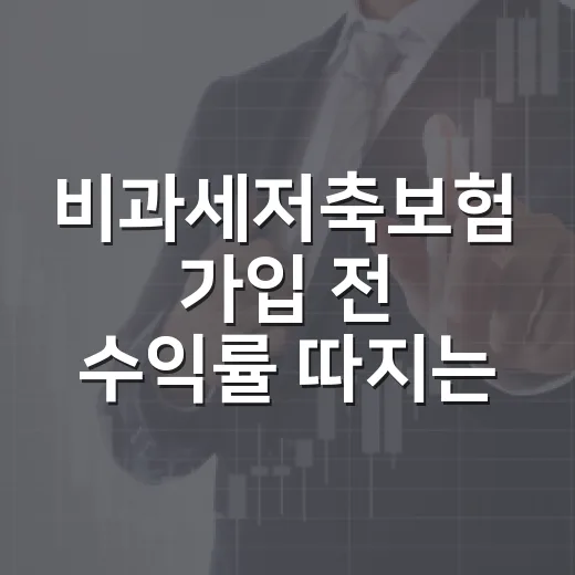 비과세저축보험 가입 전 수익률 따지는 방법 - 요약