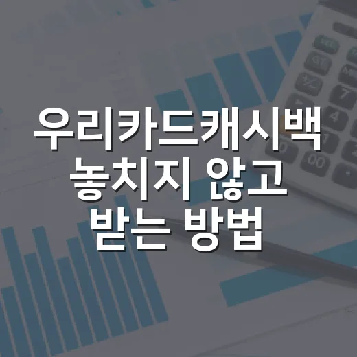 우리카드캐시백 놓치지 않고 받는 방법 - 요약