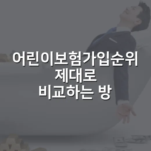 어린이보험가입순위 제대로 비교하는 방법 - 요약