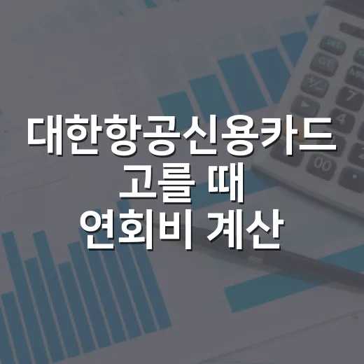 대한항공신용카드 고를 때 연회비 계산하는 방법 - 요약