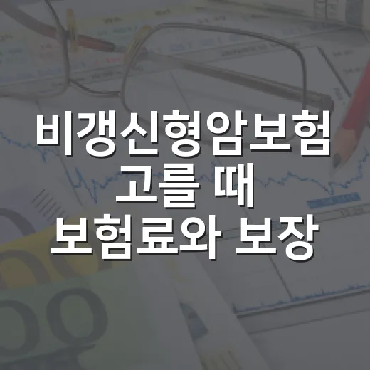 비갱신형암보험 고를 때 보험료와 보장을 비교하는 방법 - 요약
