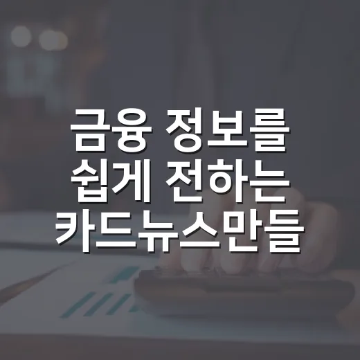 금융 정보를 쉽게 전하는 카드뉴스만들기 방법 - 요약