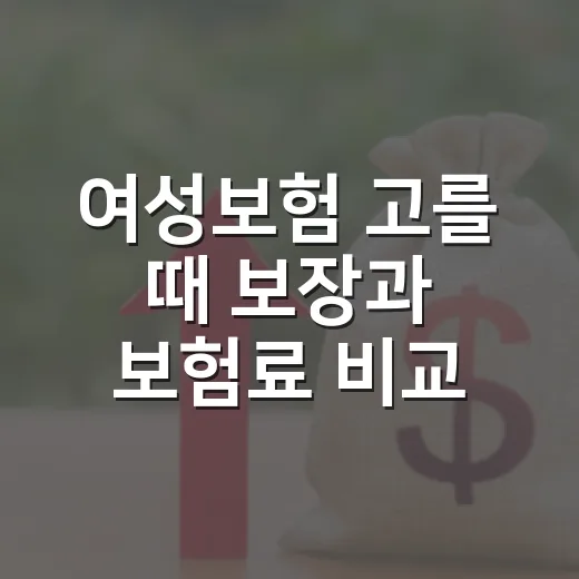 여성보험 고를 때 보장과 보험료 비교하는 방법 - 요약